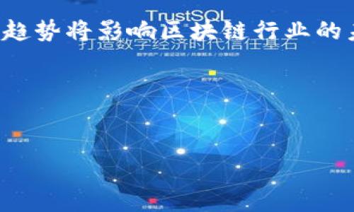 在20年代，区块链技术经历了显著的发展和变化，各种应用和项目相继涌现。以下是20年代区块链的一些重要趋势和项目：

1. **去中心化金融（DeFi）**：
   - DeFi 项目如 Uniswap、Aave 和 Compound 等在 20 年代初迅速崛起，允许用户在没有中介的情况下进行借贷、交易和收益农业。这一趋势改变了传统金融体系的运作方式，提供了更高的透明度和可访问性。

2. **非同质化代币（NFT）**：
   - 2021 年，NFT 市场爆炸性增长，从艺术品、音乐到游戏资产，NFT 成为数字资产的代表。平台如 OpenSea 和 Rarible 成为用户交易 NFT 的热门场所。NFT 的潮流不仅吸引了艺术创作者，还引发了对版权、所有权和数字身份的新讨论。

3. **区块链在供应链管理中的应用**：
   - 许多企业开始将区块链技术应用于供应链管理，以提高透明度和效率。通过追踪产品从生产到销售的全过程，企业能够减少欺诈、提高安全性，并增强消费者信任。

4. **CBDC（中央银行数字货币）**：
   - 全球多个国家开始研究和开发自己的中央银行数字货币。例如，中国的数字人民币（DC/EP）在试点阶段显示出广阔的应用前景，其他国家如瑞典和美国也在进行相关探索。这将可能改变传统货币体系和所有经济体的运作模式。

5. **跨链技术**：
   - 跨链技术的发展使得不同区块链之间能够进行更好的互操作与协作。例如，Polkadot 和 Cosmos 等项目致力于创建一个可以连接不同区块链的生态系统，解决了信息孤岛的问题，让用户可以更方便地访问不同区块链上的服务。

6. **隐私技术在区块链中的应用**：
   - 隐私币如 Monero 和 Zcash 继续受到关注。此外，零知识证明等隐私技术应用逐渐被认为是解决区块链透明性与隐私性之间矛盾的有效方式。这些技术使得用户可以在不透露具体信息的情况下验证交易的真实性。

7. **区块链治理机制的创新**：
   - 随着社区驱动项目的增加，区块链治理机制（如 DAO，Decentralized Autonomous Organization）开始兴起，构建去中心化的决策模式。这使得项目的管理和发展更加透明，参与者更能共享治理权。

8. **环保与可持续性问题**：
   - 由于比特币等高耗能区块链引发的环境关注，区块链行业也在寻求可持续发展之道。以太坊计划在2022年转向以太坊2.0，实施 PoS（权益证明）机制，减少能耗。

9. **政府与监管**：
   - 各国政府对区块链和加密货币的监管逐渐加强，意在保护投资者，以及打击洗钱和其他非法活动。这一趋势将影响区块链行业的未来发展。

10. **区块链教育与推广**：
    - 随着区块链技术的日益普及，教育和培训项目不断增加，帮助更多的人了解和掌握这一新兴技术。

这些趋势和发展标志着20年代区块链技术的多样性和成熟，预示着未来可能出现更大的变革与创新。