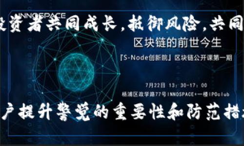   揭秘区块链杀猪盘：如何识别与防范？ / 
 guanjianci 区块链, 杀猪盘, 诈骗, 网络安全 /guanjianci 

### 内容大纲

1. **引言**
   - 简要概述区块链技术和杀猪盘的背景
   - 介绍杀猪盘的基本概念与危害

2. **区块链技术的优势与劣势**
   - 区块链的去中心化特征
   - 交易透明性及其可能带来的问题

3. **杀猪盘的运作方式**
   - 杀猪盘的定义与常见形式
   - 诈骗者如何利用区块链特性进行诈骗

4. **真实案例分析**
   - 讲述几个典型的区块链杀猪盘案例
   - 研究这些案例中诈骗者的手法和受害者的心理

5. **如何识别区块链杀猪盘**
   - 常见的警示信号
   - 行业内专家的建议与经验分享

6. **有效的防范措施**
   - 个人如何保护自己
   - 社区和平台应该采取的防范措施

7. **未来展望与建议**
   - 区块链技术的发展方向
   - 对打击杀猪盘的建议与政策倡导

8. **结论**
   - 总结杀猪盘问题的复杂性与迫切性
   - 强调用户的警觉性和参与社会防范的重要性

---

### 引言

随着数字经济的不断发展，区块链技术逐渐成为了一个热门话题。在享受区块链带来的便利和创新的同时，围绕这一技术形成的犯罪活动也愈发猖獗。其中，杀猪盘这一名词逐渐进入公众视野，成为了许多投资者心中的一根刺。

杀猪盘，顾名思义，最初似乎只是个比喻，形象地描述了那些以美好前景诱惑投资者，进而实施欺诈的行为。其本质是一种诈骗手法，尤其在区块链这一新兴领域中，愈演愈烈。

### 区块链技术的优势与劣势

区块链的去中心化特征

区块链技术的最大特点在于去中心化。传统金融系统通常依赖中央机构进行交易和监管，而区块链则通过分布式账本技术，保证了交易的公开透明与安全。无论是资产转移还是数据存储，区块链都让人们感到前所未有的安全感。

交易透明性及其可能带来的问题

然而，过于透明的交易记录也可能带来问题。由于所有的交易信息都是公开的，诈骗者可以更轻易地监控受害者的行为。他们利用这些信息精心设计骗局，以达到诱骗投资者的目的，从而获取利益。

### 杀猪盘的运作方式

杀猪盘的定义与常见形式

杀猪盘的基本运作方式是通过假冒的投资项目或数字货币，诱导投资者投入资金。它的形式多种多样，包括虚假的交易平台、伪装成专业投资顾问的诈骗者等。这些诈骗行为不仅造成了经济损失，还严重影响了整个区块链生态系统的健康发展。

诈骗者如何利用区块链特性进行诈骗

诈骗者利用区块链的某些特性，如匿名性、交易不可逆等，设下圈套。他们常常通过社交媒体、聊天群等渠道，以高收益的投资机会为诱饵，进行推广。往往在初期阶段，这些诈骗者会让一部分早期投资者获得小额回报，从而增强其他人的信心.

### 真实案例分析

讲述几个典型的区块链杀猪盘案例

案例一：某知名社交平台上的投资群体，诈骗者以“独家项目”吸引了大量用户加入。开始时，所有投资者都获得了可观的收益，然而，随着时间的推移，平台却突然“关闭”，投资者们血本无归。

案例二：某项目声称是“高科技”区块链应用，诈骗者利用虚假的宣传材料，吸引了许多对新兴技术感兴趣的投资者。结果是，受害者投入的大量资金溃败在无良诈骗者的手中。

研究这些案例中诈骗者的手法和受害者的心理

这些案例的共同点在于，诈骗者通常会营造一种紧迫感，诱使受害者在短时间内做出决策。而这种手法常常会利用人性中的贪婪和恐惧，导致受害者在没有深入调查的情况下，轻信对方的虚假宣传，最终走入诈骗的深渊。

### 如何识别区块链杀猪盘

常见的警示信号

在投资过程中，有些警示信号应引起我们的注意，例如过高的回报率、模糊的项目说明、缺乏透明度和受害者的负面评价等。这些都可能是杀猪盘的前兆。

行业内专家的建议与经验分享

行业专家通常强调，保持理性，避免追逐所谓的“投机机会”，才能有效降低受骗的风险。接受专业的投资建议，而不仅仅依赖于朋辈的推荐，也是一种重要的保护措施。

### 有效的防范措施

个人如何保护自己

作为个人投资者，最重要的是不断学习，增强自身的网络安全意识。在投资之前，应该对项目进行充分的调查，与正确的信息源对接，保持高度警觉。

社区和平台应该采取的防范措施

在这一方面，区块链社区与相关平台需要积极承担责任，建立有效的监管机制，对可疑交易进行监控。同时，通过教育和宣传，提高用户的警觉性。平台也应及时发布警示信息，帮助用户识别潜在的风险。

### 未来展望与建议

区块链技术的发展方向

从长远来看，区块链技术的发展空间巨大。然而，唯有在保证安全性的前提下，其真正的价值才能得以释放。因此，未来需要更多的监管政策和合规标准来规范这一行业。

对打击杀猪盘的建议与政策倡导

为了打击杀猪盘等诈骗行为，政府和相关行业协会应整合资源，共同推出针对性的政策。同时，开展宣传活动，提升公众对网络诈骗的警觉性，是尤为重要的一环。

### 结论

区块链杀猪盘的现象虽然猖獗，但并不是无解的问题。通过提高自身的警觉、学习有效的识别和防范方法，我们依然能够在这片充满机遇与风险的市场中，找到属于自己的安全投资之道。

无论技术如何发展，最重要的还是对信息的敏感和对科学投资的坚持。我们期待在这条路上，能够与其他投资者共同成长，抵御风险，共同营造一个健康、安全的投资环境。 

--- 

以上是一篇围绕“区块链杀猪盘”主题的长文大纲和内容示例，通过深入剖析其现象和背后原因，强调了用户提升警觉的重要性和防范措施的必要性。