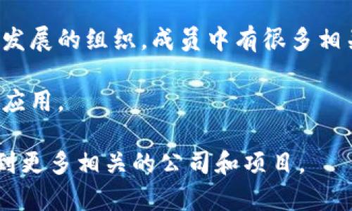 在山东，随着科技的不断发展和区块链技术的逐渐成熟，一些公司已经开始涉足这一领域。以下是一些山东省内从事区块链相关业务的公司（具体情况可能会有所变化，请进行进一步的调查）：

1. **山东链融科技有限公司**：专注于区块链技术的研发与应用，致力于为企业提供区块链解决方案。

2. **青岛链上科技有限公司**：主要从事区块链软件开发和系统集成，特别是在供应链金融和智能合约方面有深入的探索。

3. **山东历山科技有限公司**：该公司致力于区块链技术的应用研究，以及为企业提供区块链技术咨询和实施服务。

4. **山东省数字经济协会**：虽然不是公司，但这是一个推动区块链和数字经济发展的组织，成员中有很多相关公司。

5. **青岛中科大洋科技有限公司**：关注区块链在海洋经济、智能制造等领域的应用。

建议您进一步通过搜索引擎、行业展会或专业平台获取最新的信息和动态，以找到更多相关的公司和项目。