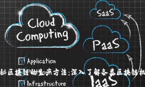 探秘区块链的生产方法：深入了解各类区块链机制