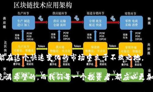 揭露区块链运营骗局：真实案例分析与防范指南/  
区块链骗局, 运营案例, 防范指南, 投资风险/guanjianci

前言：为何需要关注区块链运营骗局
近年来，区块链技术的迅速发展吸引了无数投资者的目光，然而，随之而来的各种骗局也层出不穷。许多人在追逐财富的过程中，因缺乏足够的知识与警觉，掉入了骗局的陷阱。为了帮助投资者更清晰地识别潜在的风险，本文将解析几个典型的区块链运营骗局案例，并提供实用的防范指南。

一、区块链运营骗局的定义与特点
区块链运营骗局，通常是指利用投机心理和对区块链技术的误解，通过虚假宣传、欺诈手段诱骗投资者进行投资的行为。这些骗局的共同特点包括：
ul
  li夸大宣传：声称投资项目回报率极高，普遍在短时间内即可实现财富自由。/li
  li缺乏透明度：项目方往往不公开真实信息，投资者难以核实其合法性。/li
  li运营模式复杂：许多骗局设计复杂的“收益”结构，使得受害者难以看清实际情况。/li
/ul

二、典型区块链运营骗局案例分析
通过对真实案例的分析，我们可以更好地理解和识别这些骗局。

h41. Bitconnect：虚拟货币的“庞氏骗局”/h4
Bitconnect 是一个在2016年成立的加密货币借贷平台，以高息回报吸引投资者。其核心业务是借贷平台与代币交易的结合。然而，随着越来越多的投资者加入，项目无法持续其高额回报，最终在2018年宣告破产，数万人受到损失。这一事件不仅揭示了虚拟货币投资中的风险，也让人们开始反思市场监督与投资者教育的重要性。

h42. OneCoin：隐藏在光环下的黑暗利益链/h4
OneCoin是由鲁婭·伊格纳托瓦（Ruja Ignatova）创建的一种加密货币，声称自己是比特币的“下一个大事件”。但是，该项目被指控为传销骗局，许多投资者在缺乏透明度的情况下投入了巨额资金。最终，项目方消失，留给投资者的只有失望与困惑。这一案例不仅让投资者感到愤怒，也引起了法律边界的讨论，尤其是在涉及加密货币的合法性与监管方面。

h43. Cloud Tokens：诱人的云计算概念/h4
虽然云计算本身是一个合理的技术概念，但云代币骗局利用了这一点来吸引投资。声称其收益来自于高效的云计算服务，然而，许多投资者并未真正了解实际运作模式和风险，最终导致了资产的损失。此案例强调了投资者在真正理解项目信息前不应盲目跟风的必要性。

三、如何识别和防范区块链运营骗局
识别区块链运营骗局并非易事，这需要对科技、市场和投资有一个全面的认识。

h41. 了解项目白皮书/h4
白皮书是投资者了解项目的第一手资料，它详细阐述了项目的背景、技术架构、经济模型等关键信息。一个透明的项目应该能够清晰、准确地传达这些信息，而不是模糊、逃避责任。

h42. 检查团队背景/h4
了解项目团队的背景，确认他们在区块链或相关领域的经验。许多骗局运营团队常常是匿名，或者背后缺乏专业的资质与管理经验。

h43. 留意投资回报的合理性/h4
如果投资承诺的回报率远高于市场平均水平，应特别留意。真实的投资总是伴随着风险，而非轻松获得暴利。

h44. 参与社区与其他投资者交流/h4
加入相关的社交媒体群组、论坛等，了解其他投资者的看法与经验分享。通过社区的力量，可以获取更全面的信息，识别潜在的风险。

四、总结：投资需谨慎，树立正确的价值观
区块链技术虽然带来了诸多机会，但风险也不容小觑。作为投资者，必须树立科学、理性的投资观念，以知识为武器，警惕各种投资骗局。通过学习和了解，才能在这个快速变化的市场中立于不败之地。

因此，除了提升自身的知识水平，也希望通过本文的案例分析与防范指南，帮助越来越多的投资者远离骗局，安全地进行合法合规的投资。区块链的未来是充满希望的，而我们每一个投资者，都应以更加成熟与理性的姿态，面对这个充满创新与挑战的新时代。