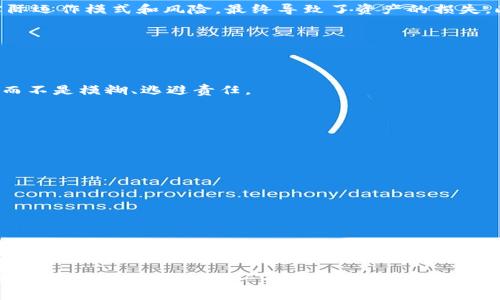 揭露区块链运营骗局：真实案例分析与防范指南/  
区块链骗局, 运营案例, 防范指南, 投资风险/guanjianci

前言：为何需要关注区块链运营骗局
近年来，区块链技术的迅速发展吸引了无数投资者的目光，然而，随之而来的各种骗局也层出不穷。许多人在追逐财富的过程中，因缺乏足够的知识与警觉，掉入了骗局的陷阱。为了帮助投资者更清晰地识别潜在的风险，本文将解析几个典型的区块链运营骗局案例，并提供实用的防范指南。

一、区块链运营骗局的定义与特点
区块链运营骗局，通常是指利用投机心理和对区块链技术的误解，通过虚假宣传、欺诈手段诱骗投资者进行投资的行为。这些骗局的共同特点包括：
ul
  li夸大宣传：声称投资项目回报率极高，普遍在短时间内即可实现财富自由。/li
  li缺乏透明度：项目方往往不公开真实信息，投资者难以核实其合法性。/li
  li运营模式复杂：许多骗局设计复杂的“收益”结构，使得受害者难以看清实际情况。/li
/ul

二、典型区块链运营骗局案例分析
通过对真实案例的分析，我们可以更好地理解和识别这些骗局。

h41. Bitconnect：虚拟货币的“庞氏骗局”/h4
Bitconnect 是一个在2016年成立的加密货币借贷平台，以高息回报吸引投资者。其核心业务是借贷平台与代币交易的结合。然而，随着越来越多的投资者加入，项目无法持续其高额回报，最终在2018年宣告破产，数万人受到损失。这一事件不仅揭示了虚拟货币投资中的风险，也让人们开始反思市场监督与投资者教育的重要性。

h42. OneCoin：隐藏在光环下的黑暗利益链/h4
OneCoin是由鲁婭·伊格纳托瓦（Ruja Ignatova）创建的一种加密货币，声称自己是比特币的“下一个大事件”。但是，该项目被指控为传销骗局，许多投资者在缺乏透明度的情况下投入了巨额资金。最终，项目方消失，留给投资者的只有失望与困惑。这一案例不仅让投资者感到愤怒，也引起了法律边界的讨论，尤其是在涉及加密货币的合法性与监管方面。

h43. Cloud Tokens：诱人的云计算概念/h4
虽然云计算本身是一个合理的技术概念，但云代币骗局利用了这一点来吸引投资。声称其收益来自于高效的云计算服务，然而，许多投资者并未真正了解实际运作模式和风险，最终导致了资产的损失。此案例强调了投资者在真正理解项目信息前不应盲目跟风的必要性。

三、如何识别和防范区块链运营骗局
识别区块链运营骗局并非易事，这需要对科技、市场和投资有一个全面的认识。

h41. 了解项目白皮书/h4
白皮书是投资者了解项目的第一手资料，它详细阐述了项目的背景、技术架构、经济模型等关键信息。一个透明的项目应该能够清晰、准确地传达这些信息，而不是模糊、逃避责任。

h42. 检查团队背景/h4
了解项目团队的背景，确认他们在区块链或相关领域的经验。许多骗局运营团队常常是匿名，或者背后缺乏专业的资质与管理经验。

h43. 留意投资回报的合理性/h4
如果投资承诺的回报率远高于市场平均水平，应特别留意。真实的投资总是伴随着风险，而非轻松获得暴利。

h44. 参与社区与其他投资者交流/h4
加入相关的社交媒体群组、论坛等，了解其他投资者的看法与经验分享。通过社区的力量，可以获取更全面的信息，识别潜在的风险。

四、总结：投资需谨慎，树立正确的价值观
区块链技术虽然带来了诸多机会，但风险也不容小觑。作为投资者，必须树立科学、理性的投资观念，以知识为武器，警惕各种投资骗局。通过学习和了解，才能在这个快速变化的市场中立于不败之地。

因此，除了提升自身的知识水平，也希望通过本文的案例分析与防范指南，帮助越来越多的投资者远离骗局，安全地进行合法合规的投资。区块链的未来是充满希望的，而我们每一个投资者，都应以更加成熟与理性的姿态，面对这个充满创新与挑战的新时代。