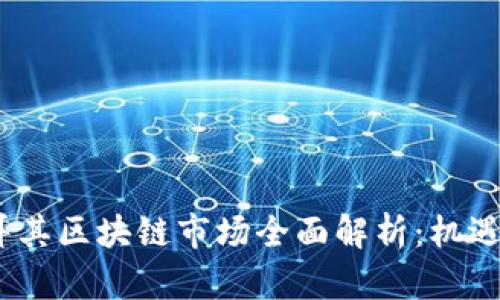 2023年土耳其区块链市场全面解析：机遇与挑战并存