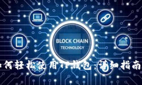 苹果手机用户如何轻松使用TP钱包：详细指南与常见问题解答