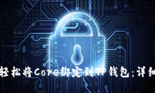 如何轻松将Core绑定到TP钱包：详细指南