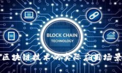 深入探讨区块链技术的实