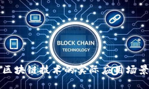 深入探讨区块链技术的实际应用场景及其前景