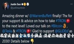 揭穿区块链金融服务骗局