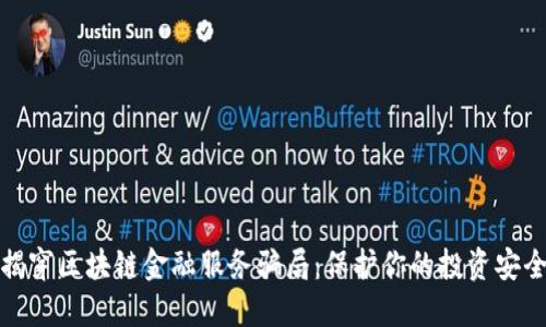 揭穿区块链金融服务骗局：保护你的投资安全