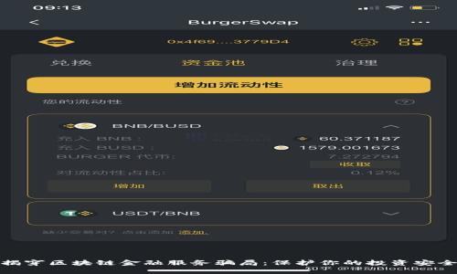 揭穿区块链金融服务骗局：保护你的投资安全