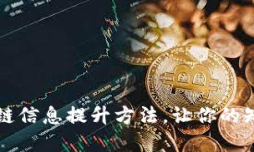 掌握这些区块链信息提升方法，让你的知识更上一层楼