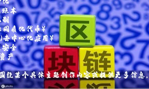 区块链的关键词可以包括但不限于以下几个：

1. 区块链技术
2. 智能合约
3. 加密货币
4. 去中心化
5. 分布式账本
6. 共识机制
7. NFT（非同质化代币）
8. DApps（去中心化应用）
9. 区块链安全
10. 数字资产

如果需要围绕某个具体主题创作内容或提供更多信息，请告诉我！