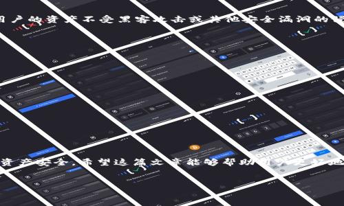 TP钱包是否支持TRC20地址？用户需了解的事项

随着区块链技术的发展，各种数字资产和令牌层出不穷，在这其中，TRC20作为TRON网络上的一种代币标准，逐渐受到广泛关注。TP钱包作为一种流行的数字钱包，许多用户对其支持的代币种类表示关心，尤其是关于TRC20地址的兼容性。本文将详细解析TP钱包是否支持TRC20地址，帮助用户更好地理解如何使用该钱包进行TRC20代币的管理。

什么是TRC20?

TRC20是一种基于TRON区块链的代币标准，其功能类似于以太坊的ERC20标准。它使开发者能够在TRON的生态系统中创建和发行自己的代币。TRC20代币通常用于智能合约、去中心化金融（DeFi）和其他应用场景。由于TRC20的高效率和低交易费用，它吸引了许多项目和用户。了解TRC20的基础概念，对判断TP钱包的兼容性至关重要。

TP钱包的基本功能

TP钱包是一款多功能的数字钱包，用户不仅可以存储和管理主流的加密货币，如比特币（BTC）和以太坊（ETH），还支持多种代币和链。在这一点上，用户买法交易、资产管理的便利性显得尤为重要。然而，不同的钱包在支持代币种类上的差异，使得用户在选择钱包时需谨慎。

TP钱包支持TRC20吗？

TP钱包确实支持TRC20地址，这意味着用户可以在TP钱包中接收、存储和转账TRC20代币。用户只需在钱包中生成或导入TRC20地址，随后就可以向该地址进行转账操作。但用户在进行交易时，需确保发送方和接收方的地址均为TRC20地址，以避免资产损失。

如何在TP钱包中使用TRC20地址

要在TP钱包中使用TRC20地址，用户可以遵循以下步骤：

ol
    listrong创建或导入TP钱包：/strong如果用户尚未拥有TP钱包，可以通过官网下载并安装该应用，按照指引创建新钱包。/li
    listrong找到TRC20地址：/strong在钱包界面，选择“收款”或“资产管理”，找到TRC20代币，并查看其对应的地址。/li
    listrong进行转账：/strong用户可以从其他钱包或交易所向该TRC20地址发送代币，转账前务必核对地址的准确性。/li
/ol

TP钱包的安全性分析

安全性是用户选择数字钱包时的重要指标之一。TP钱包在安全措施上采取了多种策略，包括用户数据加密、私钥本地存储等。这些措施可以有效保护用户的资产不受黑客攻击或其他安全漏洞的侵害。然而，用户也应保持警惕，不共享私钥，不轻信陌生链接，确保资产的安全。

常见问题解答

h4TP钱包是否收取TRC20交易费用？/h4
是的，TP钱包在进行TRC20转账时会收取网络交易费用，用户应提前了解费用标准，以免因费用问题影响交易操作。

h4如果转账错误，会咋办？/h4
数字货币交易一旦确认后是不可逆的，转移错误地址可能造成资产损失，因此在进行转账前务必检查所输入的地址是否正确。

h4如何反馈TP钱包的使用问题？/h4
用户可通过TP钱包官方社区或客服渠道反馈问题，钱包团队通常会及时响应用户的需求，并努力提供解决方案。

总结

总的来说，TP钱包支持TRC20地址，用户可以借助该钱包方便地进行TRC20代币的管理。在使用过程中，用户应遵循安全规定，妥善保管个人信息，确保资产安全。希望这篇文章能够帮助用户更好地理解TP钱包与TRC20的关系，提升使用体验。 

TP钱包, TRC20地址, 数字钱包, 加密货币/guanjianci 
TP钱包支持TRC20地址吗？全面解析数字钱包的功能与安全性