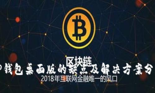 TP钱包桌面版的缺点及解决方案分析