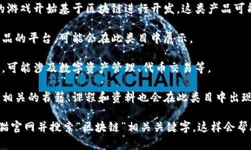 天猫区块链类目目前涵盖了一些特定的产品和服务，主要包括以下几类：

1. **区块链技术服务**：这类服务通常涉及区块链技术的开发、咨询、维护等，包括区块链平台的搭建和管理。

2. **数字加密货币**：虽然并不直接支持交易加密货币，但可能会有相关的货币钱包或投资相关产品。

3. **区块链游戏**：随着区块链技术的发展，越来越多的游戏开始基于区块链进行开发，这类产品可能包括NFT（非同质化代币）游戏或类似的数字资产游戏。

4. **智能合约相关产品**：一些提供智能合约服务或产品的平台，可能会在此类目中展示。

5. **投资理财产品**：一些基于区块链的投资理财产品，可能涉及数字资产管理、代币交易等。

6. **区块链相关书籍与教育资源**：一些与区块链技术相关的书籍、课程和资料也会在此类目中出现。

为了获取具体的商品信息和详细分类，可以直接访问天猫官网并搜索“区块链”相关关键字。这样会帮助你了解目前在该平台上可获取的具体产品和服务。