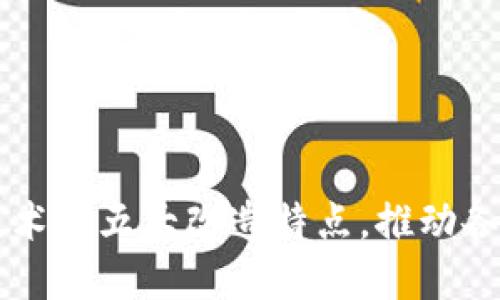 区块链技术的五大改造特点，推动各行业革新