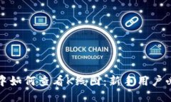 TP钱包中如何查看K线图：