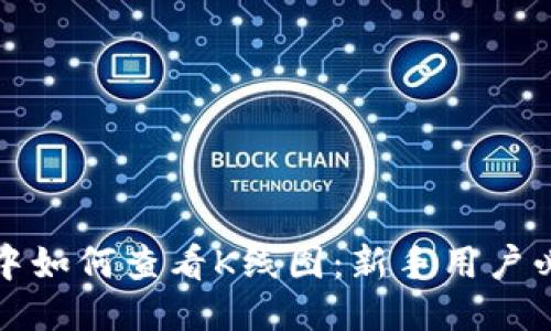 TP钱包中如何查看K线图：新手用户必看指南