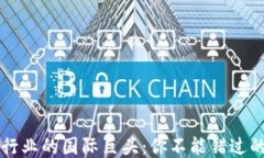 区块链行业的国际巨头：