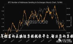 2023年推荐的区块链票据托