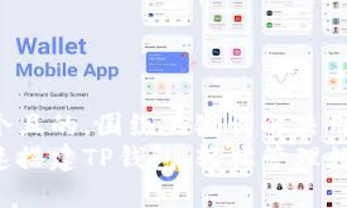 思考一个且的，围绕关键词解决用户痛点：
如何快速搭建TP钱包，轻松管理数字资产