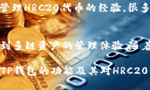 tp钱包究竟支持HRC20吗？一探究竟
在加密货币蓬勃发展的今天，数字资产的管理与交易愈发重要。作为一个用户，你可能在寻找一个安全、功能强大的钱包来存储和管理自己的数字资产。在这方面，TP钱包无疑是一个备受关注的选择。然而，TP钱包是否支持HRC20这一重要问题却一直困扰着不少用户。本文将为您深入分析这一话题，解答您的疑惑。

什么是TP钱包？
TP钱包，全称为“TokenPocket Wallet”，是一个多链数字钱包，使用简单，功能全面，兼容各种不同类型的数字资产。据悉，TP钱包不仅支持包括比特币、以太坊等主流币种，还有一些特殊的功能，比如去中心化交易所的接入、Token的管理，以及更为便捷的助记词备份等功能。

HRC20是什么？
在深入讨论TP钱包支持HRC20之前，我们有必要先了解一下HRC20的概念。HRC20是由HECO（火币生态链）所定义的一种代币标准，可以认为是与以太坊的ERC20类似的一种代币。HRC20代币在火币生态链中被广泛应用，支持智能合约功能，并允许开发者很容易地创建和发布自己的代币。

TP钱包是否支持HRC20？对比分析
如果你正在使用TP钱包，或者考虑使用TP钱包来管理数字资产，那么了解其对HRC20代币的支持情况非常重要。根据目前的信息，TP钱包确实支持HRC20代币。这意味着，你可以在TP钱包中存储、管理和交易基于HRC20标准的代币，无需转移到其他钱包。

如何在TP钱包中使用HRC20代币
如果你决定在TP钱包中使用HRC20代币，以下是一些简单的步骤来帮助你开始：
ul
    li第一步：下载并安装TP钱包/li
    可以通过官网或官方下载应用程序，确保下载的是最新版本，以区分其他可能存在的伪造应用。
    li第二步：创建或导入钱包/li
    如果你是新用户，可以创建一个新钱包；如果你已经有TP钱包的助记词，则可以选择导入钱包。
    li第三步：添加HRC20代币/li
    在TP钱包的主界面，选择“资产管理”，然后选择“添加代币”，在搜索框中输入你想要添加的HRC20代币的合约地址或者名称即可。
    li第四步：进行交易或管理/li
    成功添加后，你就可以进行HRC20代币的收发和交易，无需额外的操作。
/ul

TP钱包的安全性分析
在讨论使用TP钱包的同时，安全性无疑是大家关注的焦点。TP钱包采用了多重加密技术，包括助记词加密、私钥本地存储等方式。理论上来说，用户的资产在TP钱包中是相对安全的。然而，用户自身的安全意识也尤为重要，比如备份助记词、定期更新密码，以及避免在公共网络下进行交易等，这些都能够进一步保障你的资产安全。

用户反馈与社区支持
TP钱包在加密社区中拥有良好的口碑，其支持的多链功能和丰富的代币种类吸引了大量用户。许多用户在论坛和社交媒体上分享了他们使用TP钱包管理HRC20代币的经验，很多人反馈它的界面友好、操作简单，是管理数字资产的好选择。

总结
综上所述，TP钱包确实支持HRC20代币，这为用户在火币生态链上的资产管理提供了便利。通过TP钱包，你不仅可以轻松管理HRC20代币，还能够享受到多链资产的管理体验。随着加密货币生态的不断发展，选择一款功能全面且安全可靠的钱包将是你资产增长的重要一步。

无论你是加密货币的资深玩家，还是刚刚入门的新手，TP钱包都能为你提供一个安全、便捷的管理平台。希望本文的信息能够帮助到你，更深入地了解TP钱包的功能及其对HRC20代币的支持，从而在这个充满机遇与挑战的市场中，做出明智的投资与管理决策。