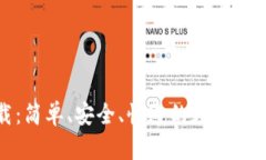 TP钱包下载：简单、安全、