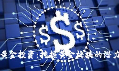 区块链黄金投资：挖掘黄金板块的潜力与机会