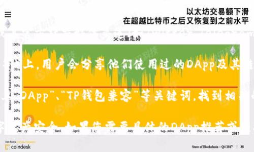 关于TP钱包（TokenPocket）的DApp链接，通常您可以通过以下方式访问不同的DApp：

1. **TP钱包应用内的DApp浏览器**：打开TP钱包应用，导航到DApp部分，这里列出了一些常用的去中心化应用。您可以直接在应用内点击访问。

2. **官方网站或社交媒体**：您可以访问TokenPocket的官方网站或其官方社交媒体渠道（如Twitter、Telegram等）获取最新的DApp链接和推荐。

3. **区块链社区**：一些区块链社区论坛或网站（如Reddit、Medium等）上，用户会分享他们使用过的DApp及其链接。

4. **搜索引擎**：您可以在搜索引擎中输入您感兴趣的DApp名称加上“DApp”、“TP钱包兼容”等关键词，找到相关的链接。

请注意，无论访问何种DApp，都要确保来自可靠的来源，保护您的数字资产安全。如果您需要具体的DApp推荐或链接，可以告诉我您感兴趣的类型或主题，我可以帮助您提供一些建议。