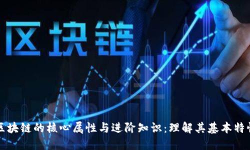区块链的核心属性与进阶知识：理解其基本特性