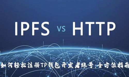 如何轻松注册TP钱包开发者账号：全方位指南