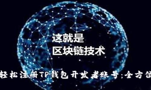如何轻松注册TP钱包开发者账号：全方位指南