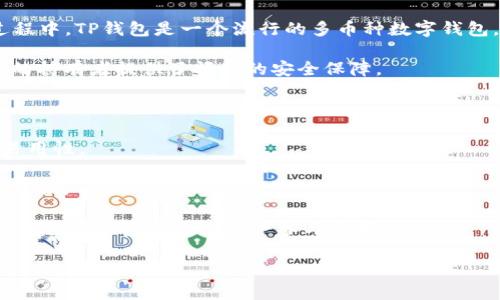 露娜（LUNA）和TP钱包（Trust Wallet）之间的提及通常涉及到加密货币领域，尤其是在交易、存储和管理露娜币的过程中。TP钱包是一个流行的多币种数字钱包，用户可以在其中存储、发送和接收包括露娜在内的多种加密货币。以下是露娜在提到TP钱包时可能关注的几个方面：

1. **存储安全性**：用户通常会关注他们的资金安全性，TP钱包因其私钥掌握在用户自身手中而受到推崇，这为露娜的持有者提供了额外的安全保障。

2. **交易便捷性**：露娜持有者可能会提到在TP钱包中进行快速便捷的交易，使得用户能够快速响应市场变化。

3. **用户界面和体验**：TP钱包的友好界面让新手用户也能轻松上手，露娜的用户在选择钱包时或许会考虑平台的易用性。

4. **支持多种资产**：TP钱包不仅支持露娜，还支持其他多种加密资产，使得用户可以在一个平台上管理他们的投资组合。

5. **去中心化应用（DApps）支持**：露娜可能与一些基于其生态系统的DApps相关联，而TP钱包支持直接在钱包内使用这些DApps，方便用户参与其中。

希望以上信息能帮助到你了解露娜和TP钱包的关联。如果你需要进一步的信息或有具体的问题，可以继续提问！