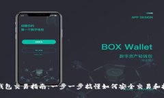 TP钱包交易指南：一步一步