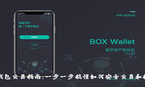 TP钱包交易指南：一步一步搞懂如何安全交易和投资