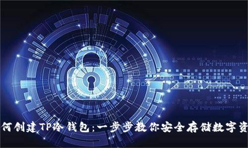 如何创建TP冷钱包：一步步教你安全存储数字资产