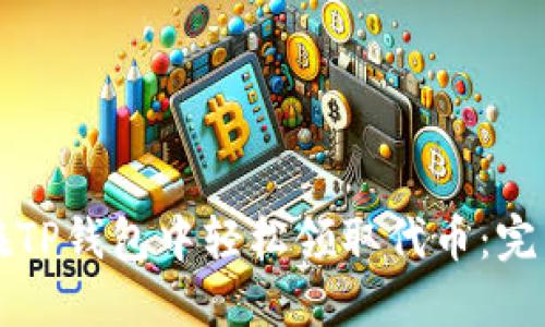 如何在TP钱包中轻松领取代币：完整指南