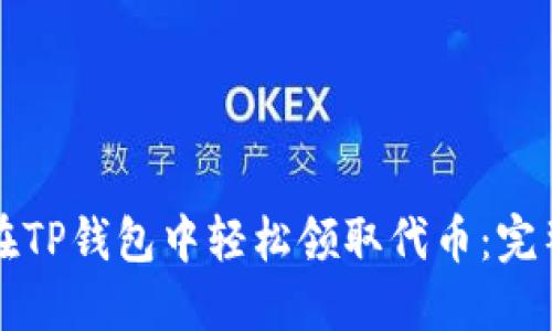 如何在TP钱包中轻松领取代币：完整指南