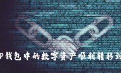 如何将TP钱包中的数字资产