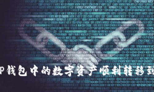 如何将TP钱包中的数字资产顺利转移到火币链？