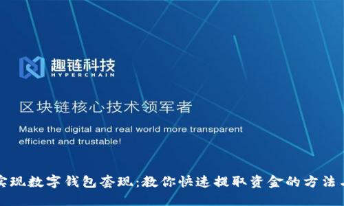 轻松实现数字钱包套现：教你快速提取资金的方法与技巧