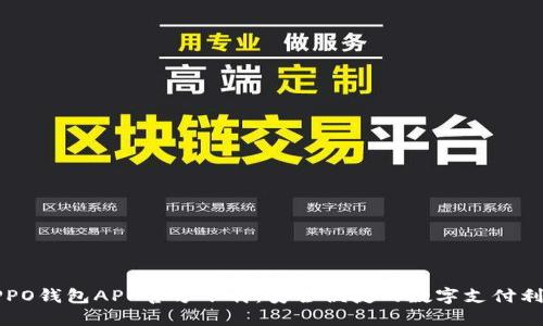 OPPO钱包APP官方下载：安全便捷的数字支付利器