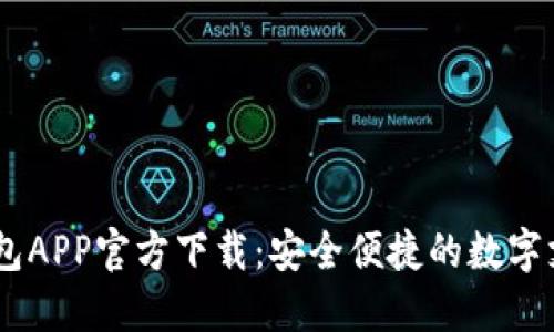 OPPO钱包APP官方下载：安全便捷的数字支付利器