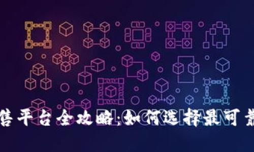 TP钱包预售平台全攻略：如何选择最可靠的交易所