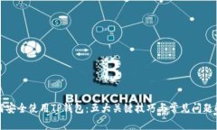 如何安全使用TP钱包：五大