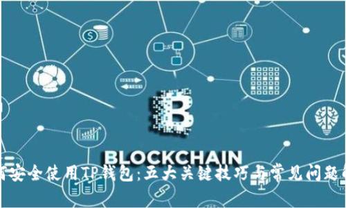 如何安全使用TP钱包：五大关键技巧与常见问题解答