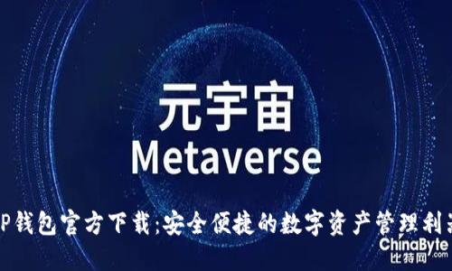 TP钱包官方下载：安全便捷的数字资产管理利器
