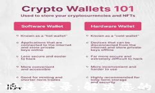 
TP钱包如何快速登录：解决您的烦恼与疑问