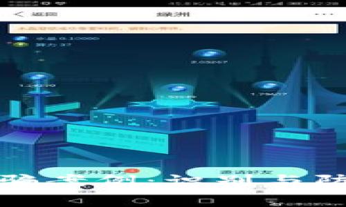 警惕区块链诈骗案例：识别与防范的有效策略