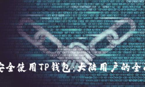如何安全使用TP钱包：大陆用户的全面指南
